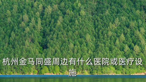 金馬同盛，新塘街道 金馬同盛大廈郵編多少