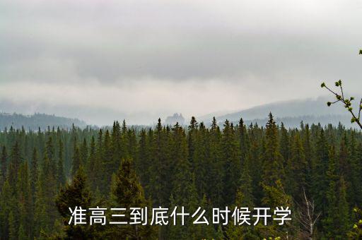 高三開學(xué)時(shí)間，高三復(fù)習(xí)生一般什么時(shí)候開學(xué)啊