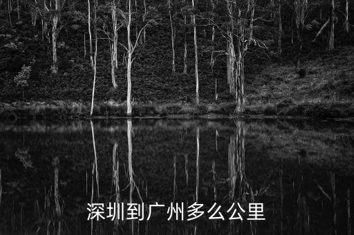 深圳到廣州多么公里