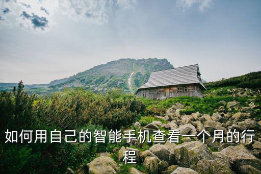如何用自己的智能手機查看一個月的行程