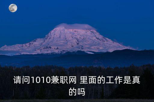 請問1010兼職網 里面的工作是真的嗎