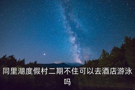 同里湖度假村，同里湖度假村怎么樣