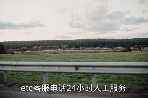 etc服務電話，etc客服電話24小時人工服務