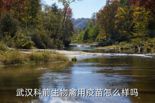 武漢科前生物禽用疫苗怎么樣嗎