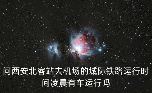 西安城際鐵路，西安北客站到機場的城際鐵路現在開通了嗎