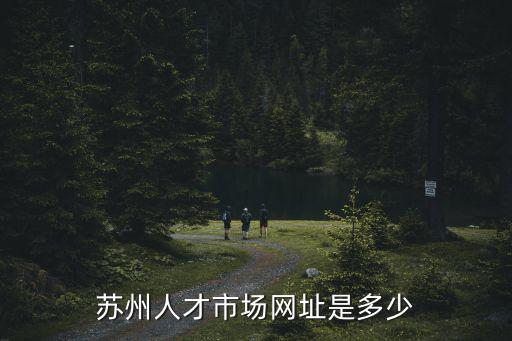 蘇州人才市場網址是多少