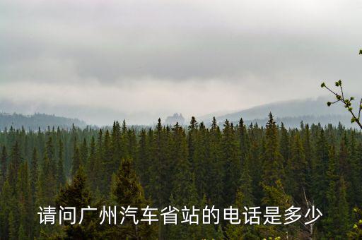 請問廣州汽車省站的電話是多少