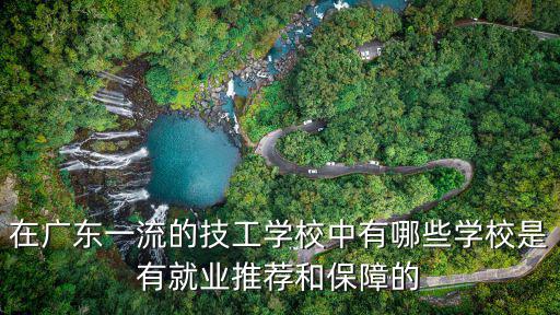 廣東技工學(xué)校，廣東省有哪些技工學(xué)校開設(shè)機(jī)電或數(shù)控等相關(guān)專業(yè)