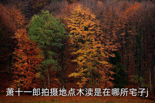 蕭十一郎拍攝地點木瀆是在哪所宅子j