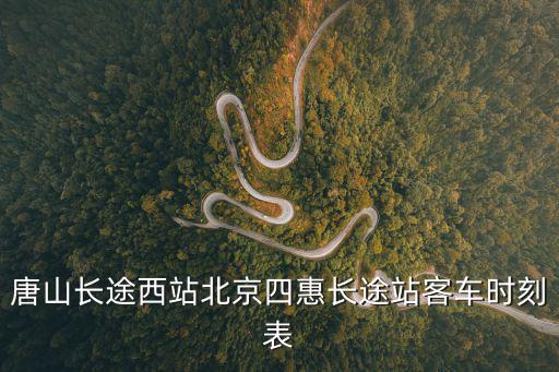 唐山長途西站北京四惠長途站客車時刻表