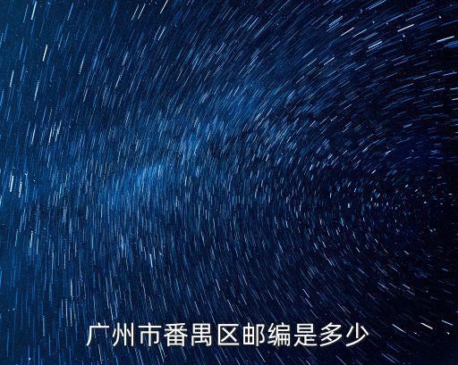 廣州市番禺區郵編是多少