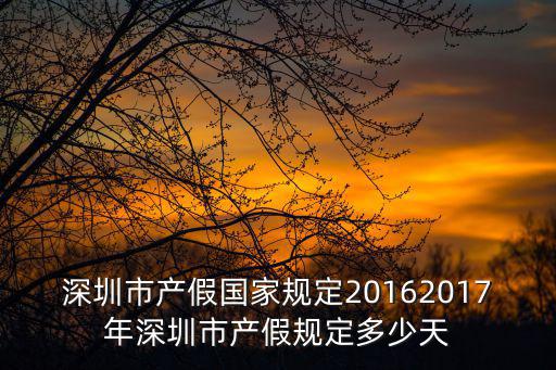 深圳產假，深圳的現在的產假是多少天產假期間發