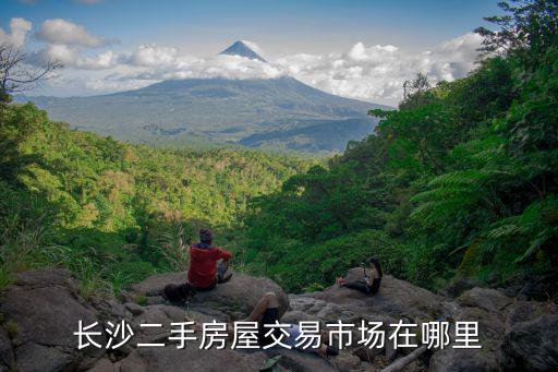 長沙二手房屋交易市場在哪里