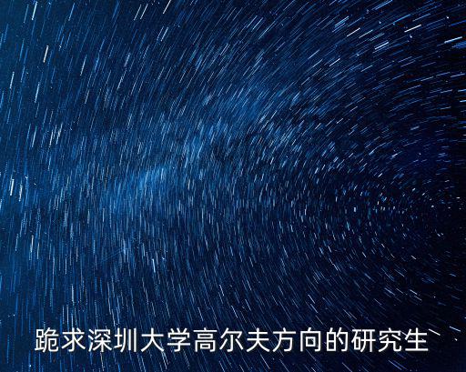 跪求深圳大學高爾夫方向的研究生