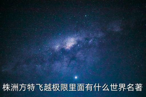 株洲方特飛越極限里面有什么世界名著