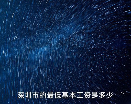 深圳市的最低基本工資是多少