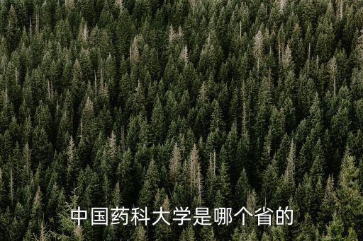 中國藥科大學是哪個省的