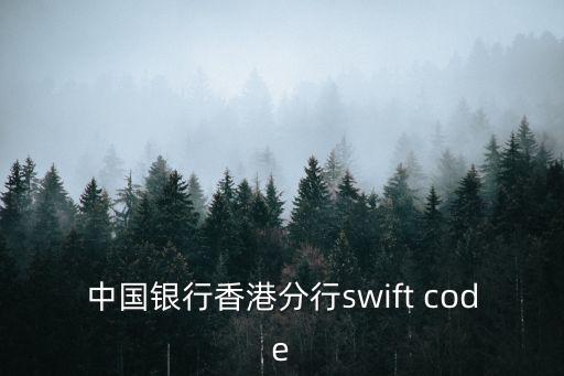 中國銀行香港分行，中國銀行香港分行 Swift Code