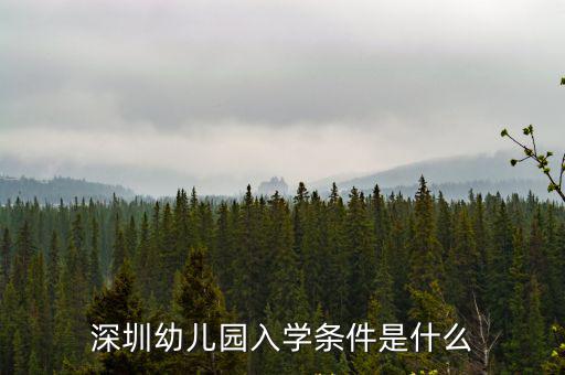 深圳幼兒園入學條件是什么