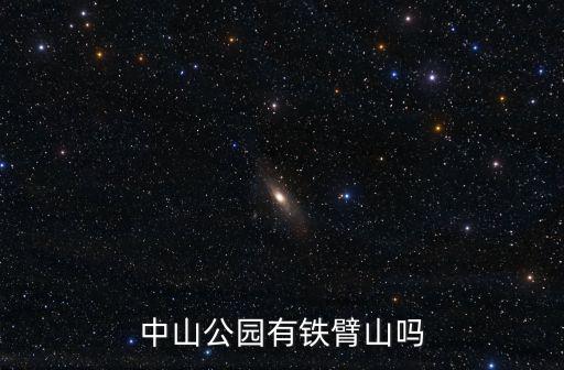 中山公園有鐵臂山嗎