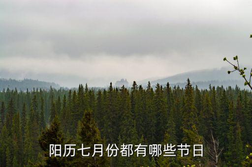 陽歷七月份都有哪些節(jié)日