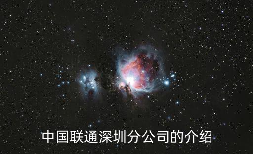 中國聯通深圳分公司的介紹
