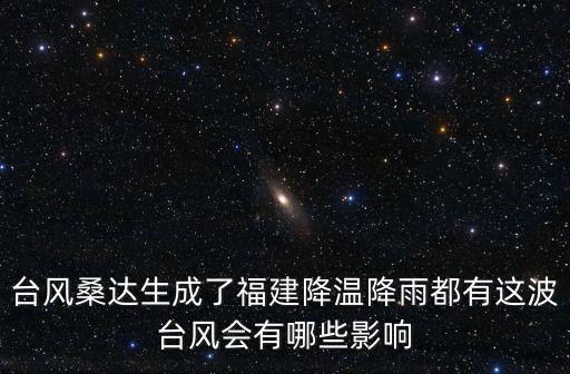 臺風桑達生成了福建降溫降雨都有這波臺風會有哪些影響