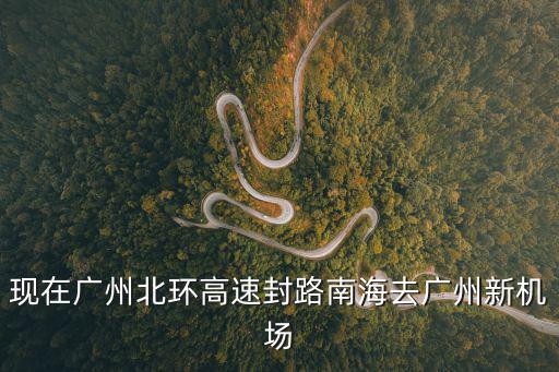 廣州封城，明天廣州花都火炬傳遞會封路嗎