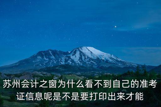 蘇州會計之窗為什么看不到自己的準考證信息呢是不是要打印出來才能