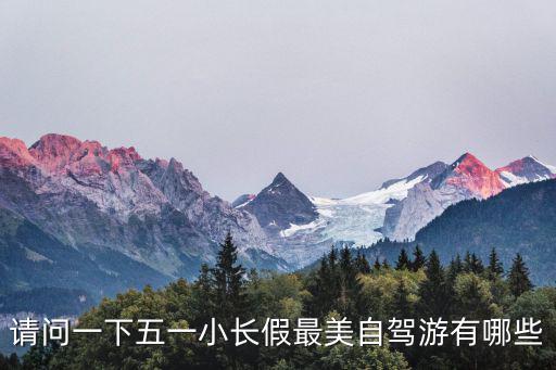 請問一下五一小長假最美自駕游有哪些