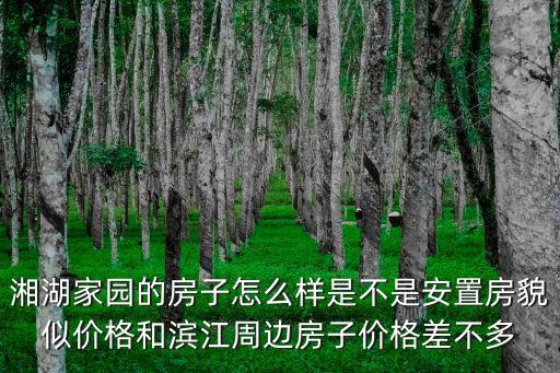 湘湖家園的房子怎么樣是不是安置房貌似價格和濱江周邊房子價格差不多