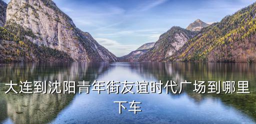 友誼時代廣場，叢臺區(qū)友誼時代廣場郵編多少
