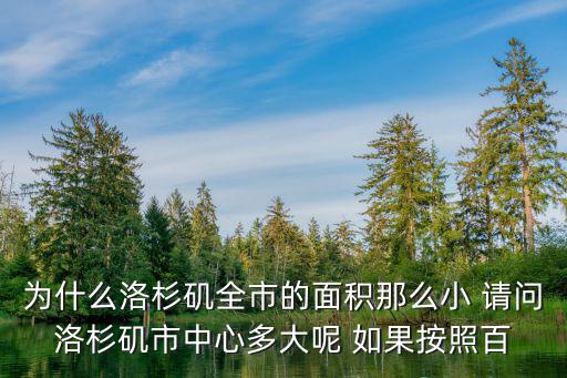 洛杉磯面積，為什么洛杉磯全市的面積那么小 請問洛杉磯市中心多大呢 如果按照百