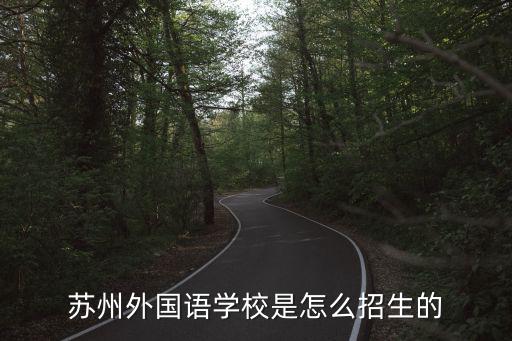 蘇州外國語學校是怎么招生的