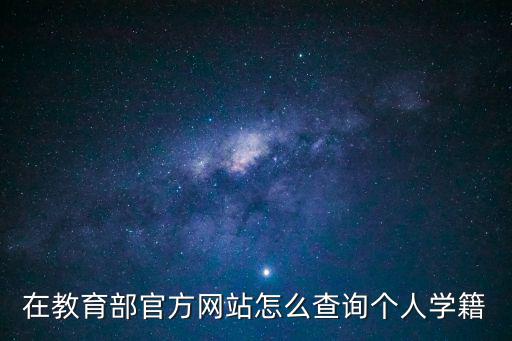 在教育部官方網(wǎng)站怎么查詢個人學(xué)籍