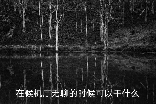 候機廳，機場候機廳業務代表是干什么的
