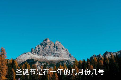 圣誕節是在一年的幾月份幾號