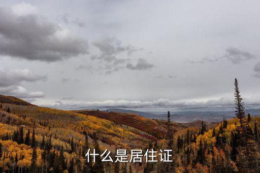居住證是啥，居住證是什么