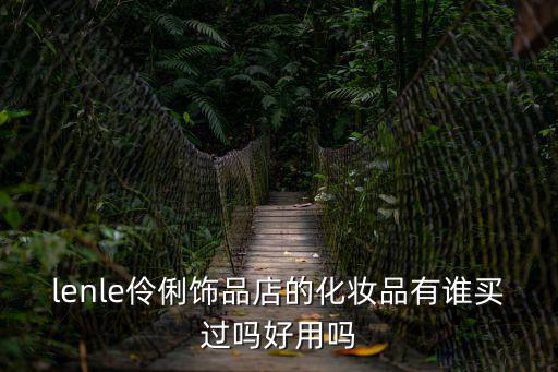 lenle，請問LENLE是什么牌字