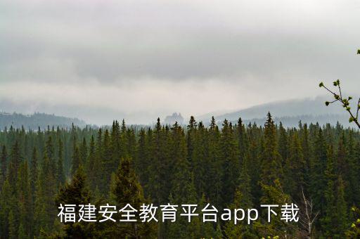 福建安全教育平臺app下載