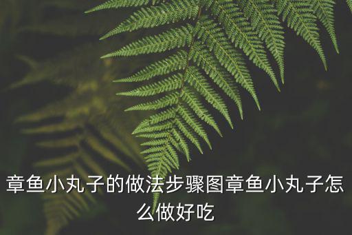 章魚小丸子的做法步驟圖章魚小丸子怎么做好吃