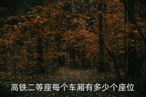 高鐵二等座每個車廂有多少個座位