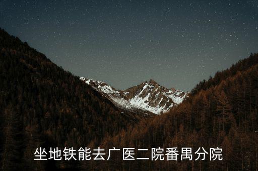 坐地鐵能去廣醫二院番禺分院