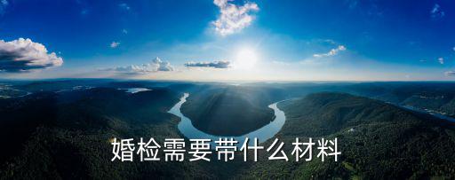 婚檢證明，開戶籍證明及婚檢證明是不是可以領結婚證那這些證到哪里去開