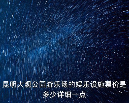昆明大觀公園游樂場的娛樂設施票價是多少詳細一點