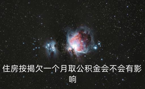 公積金斷交一個月有什么影響，停繳公積金有什么影響