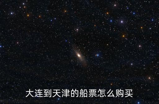 大連到天津的船票怎么購(gòu)買