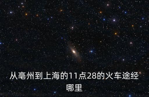 從亳州到上海的11點28的火車途經哪里