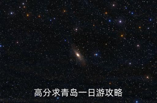 高分求青島一日游攻略
