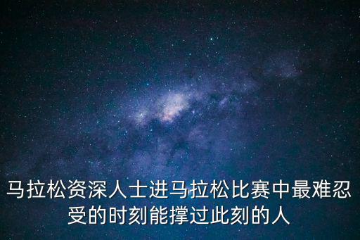 馬拉松資深人士進馬拉松比賽中最難忍受的時刻能撐過此刻的人